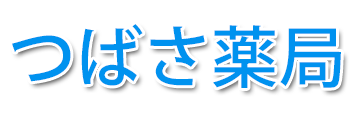 つばさ薬局 (川崎市川崎区日進町 | 川崎駅)